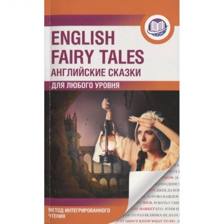 Английский язык, книга English Fairy Tales. Метод интегрированного чтения. Для любого уровня заказать