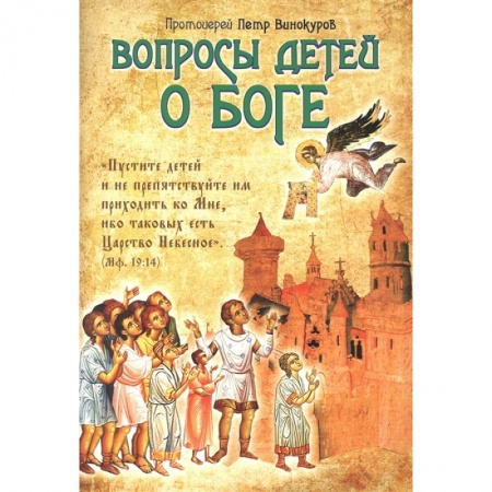 Религиозная литература для детей, книга Вопросы детей о Боге заказать