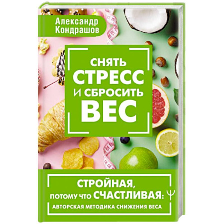 Другие виды диет, книга Снять стресс и сбросить вес. Стройная, потому что счастливая: авторская методика снижения веса заказать