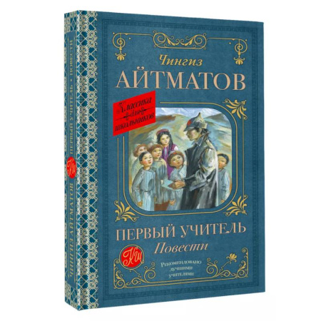Русская классика для детей, книга Первый учитель. Повести заказать