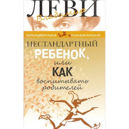 Воспитание и педагогика, книга Нестандартный ребенок или как воспитывать родителей заказать