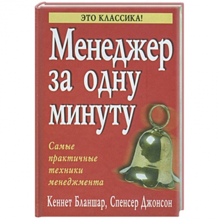 Книги, книга Менеджер за одну минуту заказать