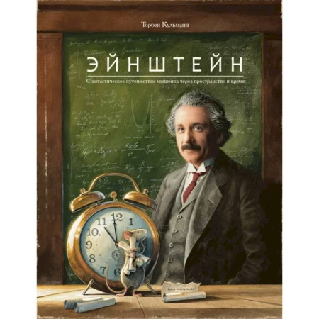 Сказки зарубежных писателей, книга Эйнштейн. Фантастическое путешествие мышонка через пространство и время заказать