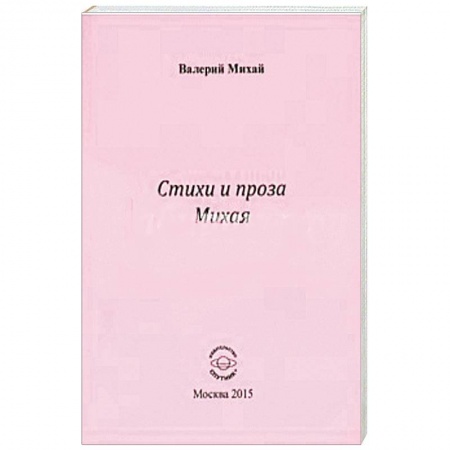 Книги, книга Стихи и проза Михая заказать