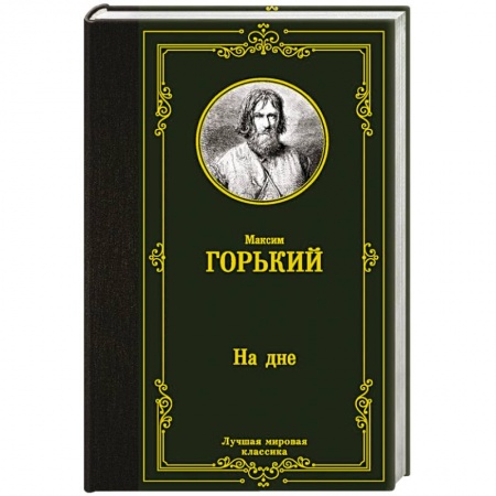 Русская классика, книга На дне заказать