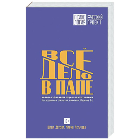 Психоанализ, книга Все дело в папе. Работа с фигурой отца в психотерапии. Исследования, открытия, практики заказать