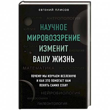 Естествознание. История естественных наук, книга Научное мировоззрение изменит вашу жизнь. Почему мы изучаем Вселенную и как это помогает нам понять самих себя? заказать