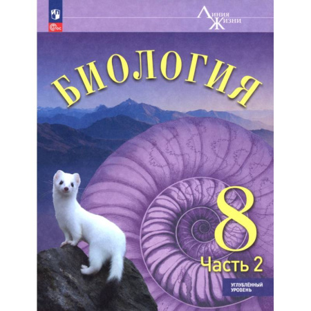 Биология, книга Биология. 8 класс. Учебное пособие. Углубленный уровень. В 2-х частях. Часть 2 заказать