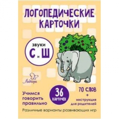 Знакомство с миром, развитие малыша, книга Звуки С и Ш. 36 карточек заказать