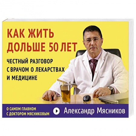 Книги, книга Как жить дольше 50 лет: честный разговор с врачом о лекарствах и медицине заказать