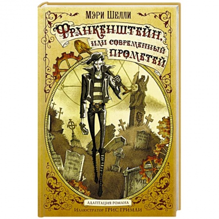 Мистика, ужасы, книга Франкенштейн, или современный Прометей заказать