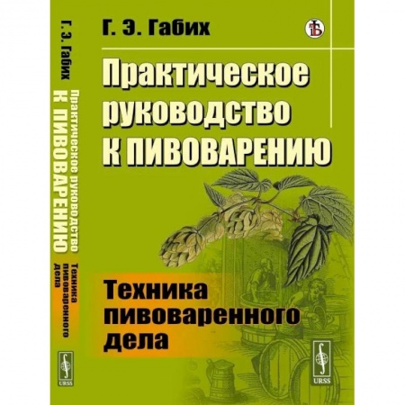 Промышленность. Энергетика, книга Практическое руководство к пивоварению: Техника пивоваренного дела заказать