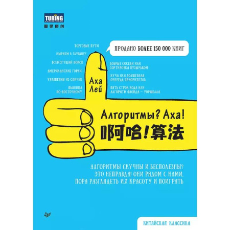 Компьютерная литература, книга Алгоритмы? Аха! заказать