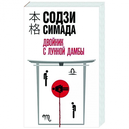 Зарубежный детектив, книга Двойник с лунной дамбы заказать