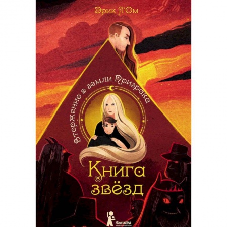 Книги, книга Книга звезд. Часть 2. Вторжение в земли Призрака заказать