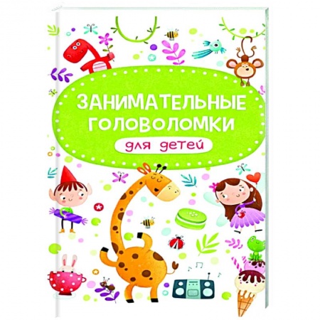 Кроссворды, головоломки, комиксы, книга Занимательные головоломки для детей заказать