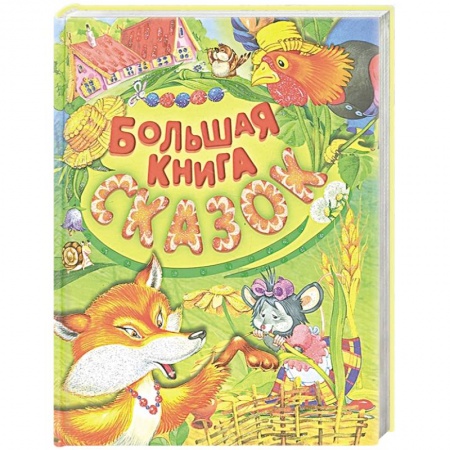 Сборники сказок, книга Большая книга сказок заказать