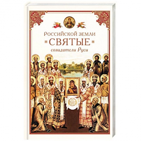 Книги, книга Российской земли святые - созидатели Руси заказать