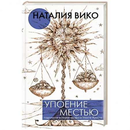 Русская современная проза, книга Упоение местью. Подлинная история графини Монте-Кристо заказать