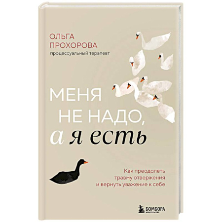Психология общения. Межличностные коммуникации, книга Меня не надо, а я есть. Как преодолеть травму отвержения и вернуть уважение к себе заказать