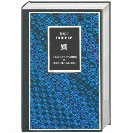 Диагностика. Методы и виды, книга Предположения и опровержения. Рост научного знания заказать