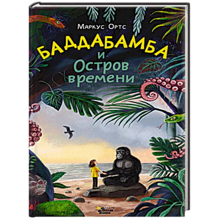 Приключения. Детективы, книга Баддабамба и Остров времени. Книга 1 заказать