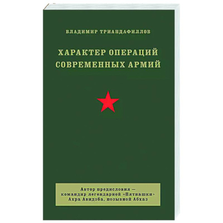 Теория и история военного искусства, книга Характер операций современных армий заказать