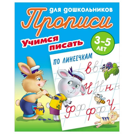 Письмо, мелкая моторика, книга Учимся писать по линеечкам заказать