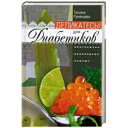 Книги, книга Деликатесы для диабетиков. Неотложная кулинарная помощь заказать