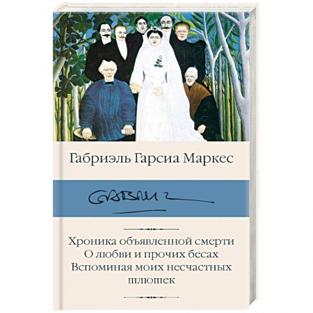 Зарубежная классика, книга Хроника объявленной смерти. О любви и прочих бесах. Вспоминая моих несчастных шлюшек заказать