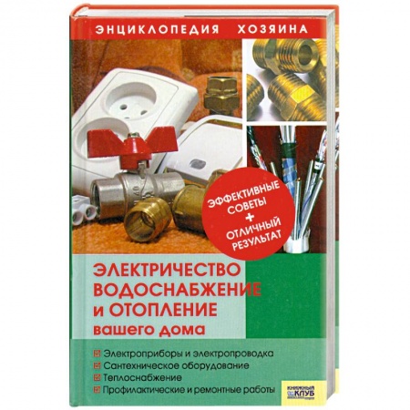 Книги, книга Электричество, водоснабжение и отопление вашего дома заказать