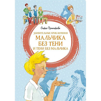 Удивительные приключения мальчика без тени и тени без мальчика Удивительные приключения мальчика без тени и тени без мальчика