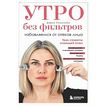 Утро без фильтров. Избавляемся от отеков лица