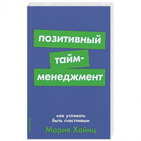 Общая психология, книга Позитивный тайм-менеджмент: Как успевать быть счастливым заказать