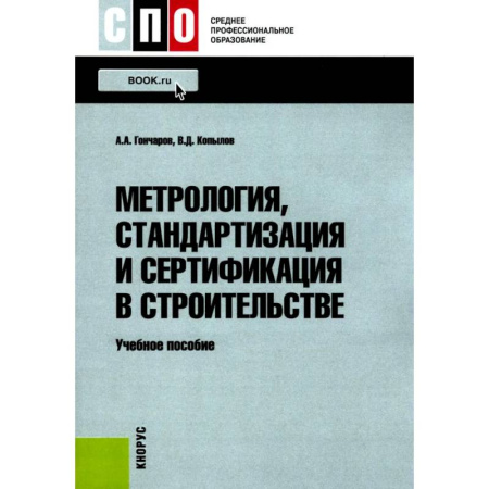 Теоретические основы строительства, книга Метрология, стандартизация и сертификация в строительстве: Учебное пособие заказать