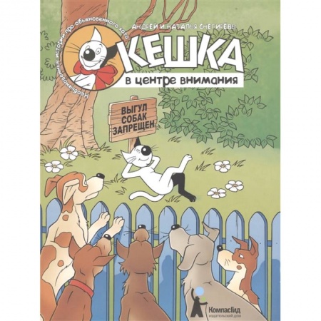 Детская литература, книга Кешка в центре внимания заказать