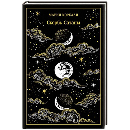 Зарубежная классика, книга Скорбь Сатаны. Подарочное издание заказать