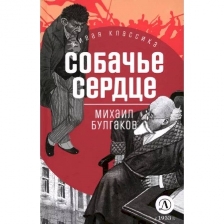 Русская классика, книга Собачье сердце заказать