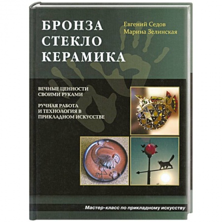 Книги, книга Бронза. Стекло. Керамика заказать