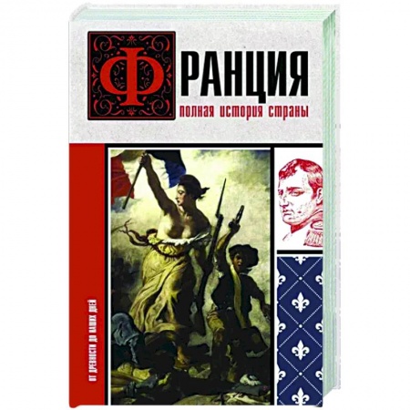 Франция, книга Франция. Полная история страны заказать