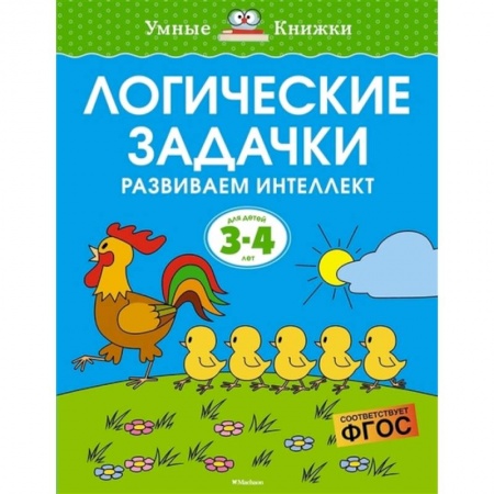 Кроссворды, головоломки, комиксы, книга Логические задачки.3-4 года. Развиваем интеллект заказать