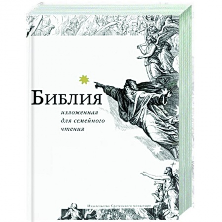 Библия. Евангелия. Тексты, книга Библия, изложенная для семейного чтения заказать