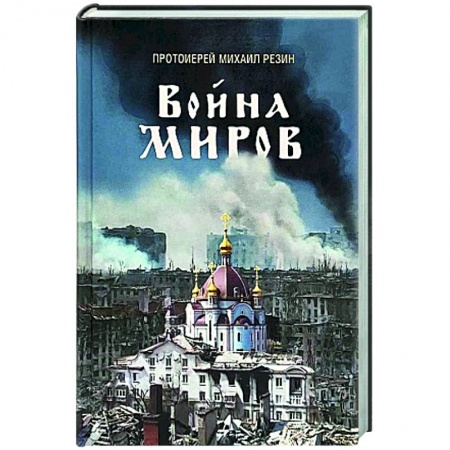 Православие и общество, книга Война миров. Сборник историй заказать