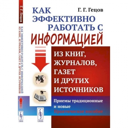 История. Исторические науки, книга Как эффективно работать с информацией из книг, журналов, газет и других источников заказать