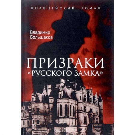 Отечественный мужской детектив, книга Призраки Русского замка заказать