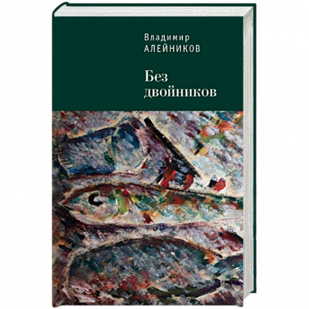 Мемуары, биографии, книга Без двойников заказать