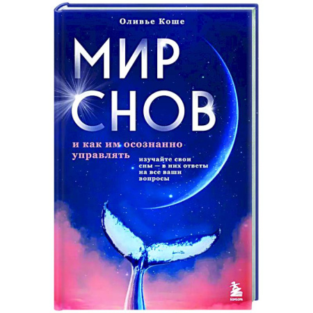 Парапсихология, книга Мир снов и как им осознанно управлять заказать