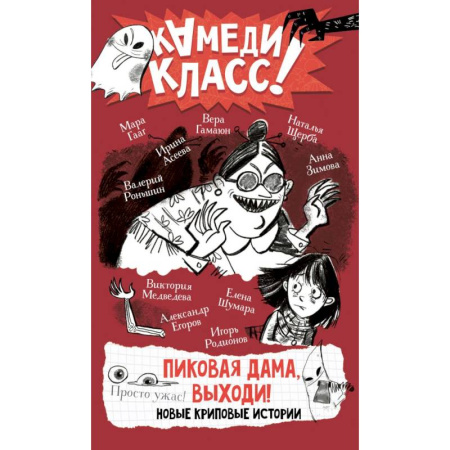 Мистика. Фантастика. Фэнтези, книга Пиковая дама, выходи! Новые криповые истории заказать