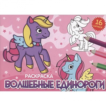 Раскраски на любой вкус, книга Волшебные единороги заказать