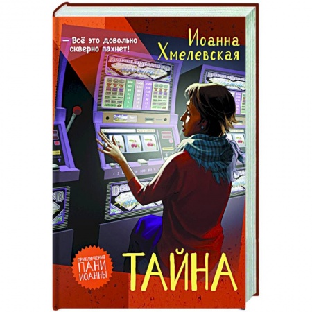 Зарубежный детектив, книга Тайна заказать